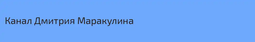 Канал Дмитрия Маракулина